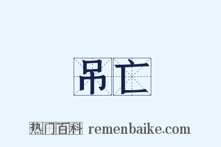 吊亡是什么意思的图片